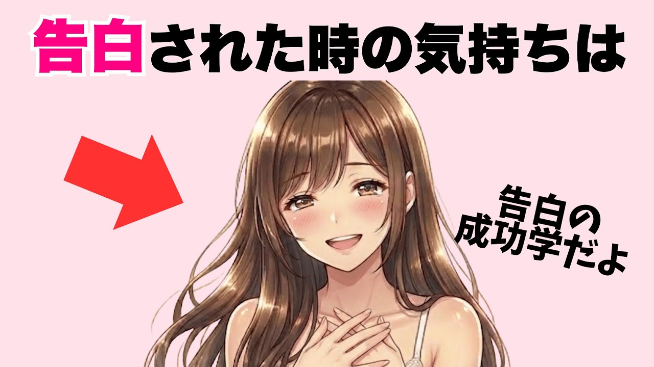 【告白成功学】女性が告白された瞬間に考えてること！これやれば一気に告白成功します！