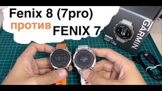 Garmin Fenix 7 против Garmin Fenix 8