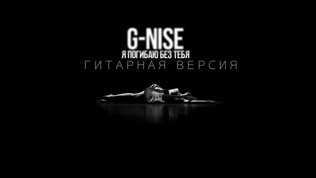 G nise я погибаю без тебя песня
