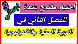 نموذج لاختبار الفصل 02 في التربية العلمية والتكنولوجية للسنة الثالثة ابتدائي