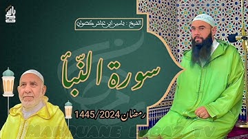 سورة النبأ  | المصحف المرتل - رمضان 1445 - الشيخ ياسين كصوان