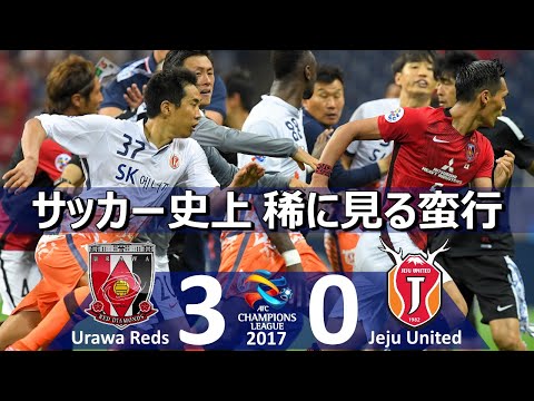 [サッカー史に残る大事件] 浦和レッズ vs 済州ユナイテッド(韓国) アジアチャンピオンズリーグ2017 決勝トーナメント1回戦ハイライト