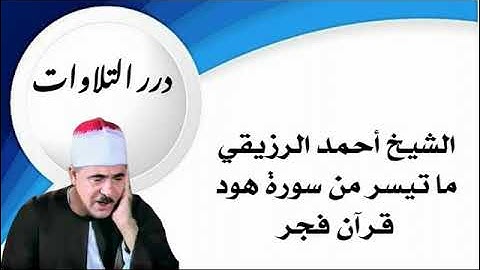 الشيخ أحمد الرزيقي ما تيسر من سورة هود قرآن فجر