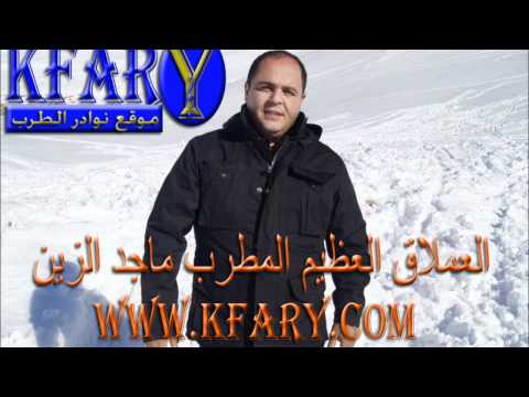 العملاق ماجد الزين في موال بدنية وردكم وديع الصافي