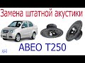 Замена штатной акустики в передних дверях Chevrolet Aveo