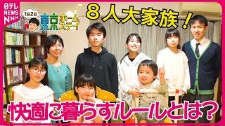 【東京ホームステイ】LDKの”散らからない”暮らし都心に暮らす8人大家族と1泊2日『every.特集』