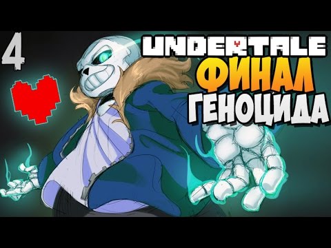 видео: САНС И ФИНАЛ ► Undertale прохождение |4| [Геноцид]