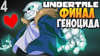 SANS and FINAL ► Undertale walkthrough |4| [Genocide]