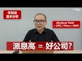 学投资: 派息高 = 好公司?High Dividend % = Good Company ?