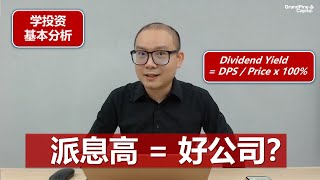 学投资: 派息高 = 好公司？High Dividend % = Good Company ?