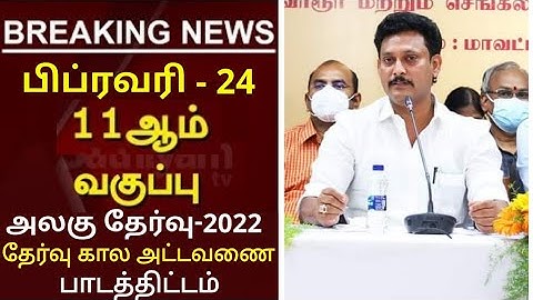 TN 11TH STD PUBLIC EXAMINATION-2022 II TN +1 UNIT TEST EXAMINATION-2022 TOMORROW TIME TABLE SYLLABUS
