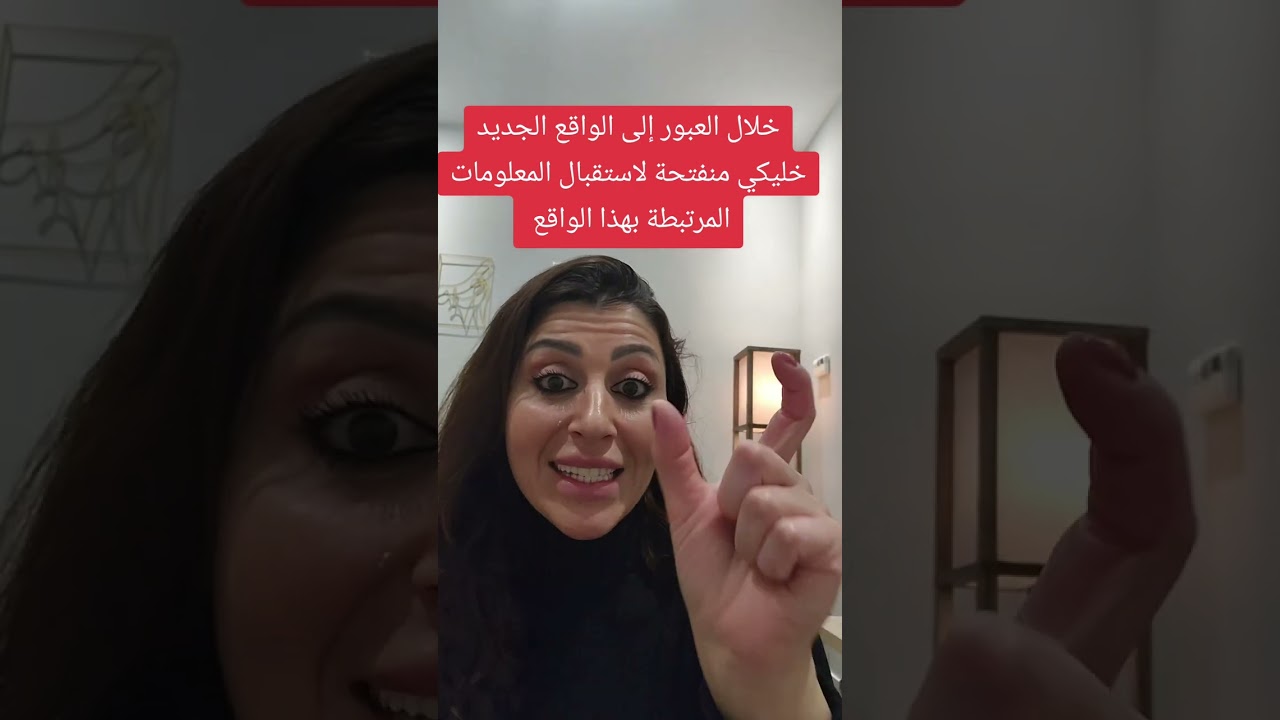 كل واقع جديد أو نسخة جديدة يتطلب معلومات جديدة. ما مدى قدرتك على الإستقبال؟