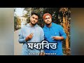 মধ যব ত ত Moddhobitto Prod By Devenrasal Cypher Ft Freedom New Rap Song 2022 মধ যব ত ত Moddhobitto Prod By Devenrasal Cypher Ft Freedom New Rap Song 2022