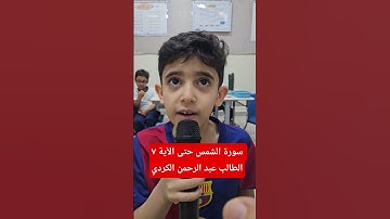سورة الشمس حتى الآية ٨ الطالب عبد الرحمن الكردي