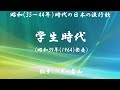 学生時代 ( ペギー葉山 )日本語の歌詞付き