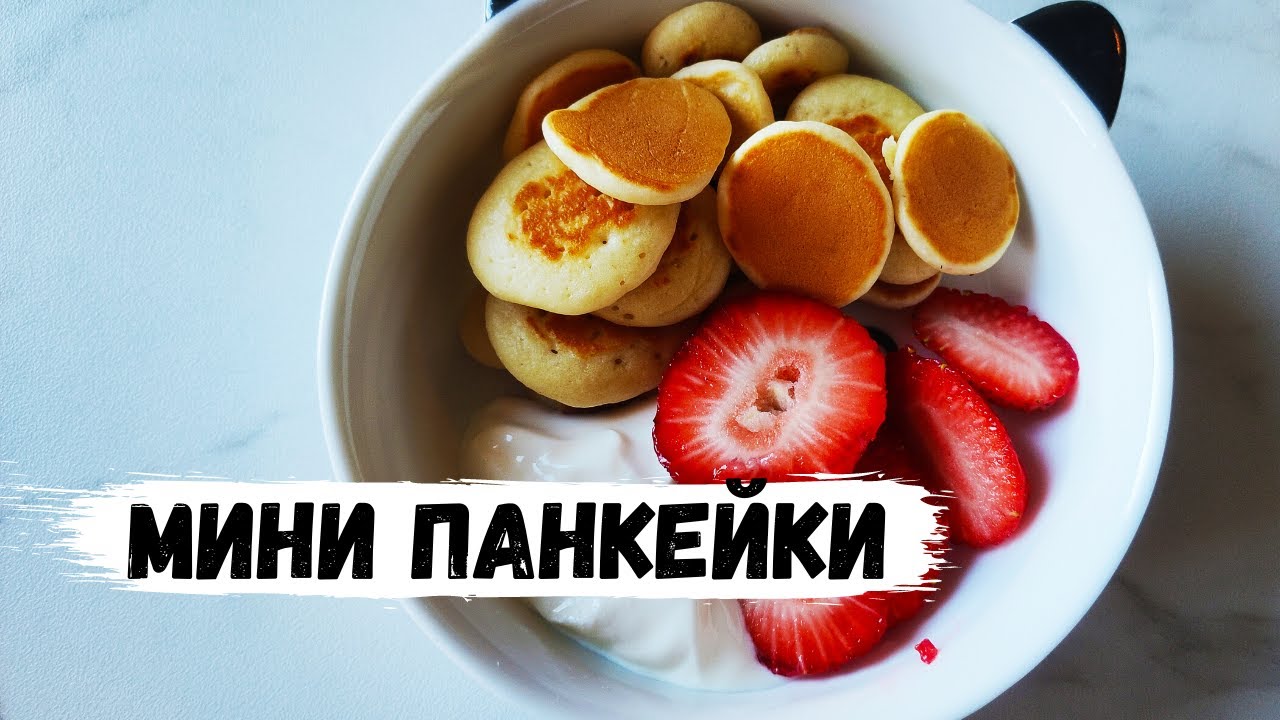 Мини Панкейки Рецепт С Фото Мини Панкейки Рецепт С Фото
