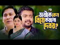ভাই বিদেশ থাকায় ভাবীকে বিয়ে করলো দেবর || BK Akash | Poly Chowdhury || Bangla Natok Scene