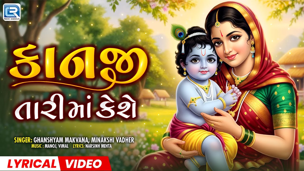 Kanji Tari Maa Keshe |કાનજી તારી માં કેશે | Krishna Superhit Bhajan | Popular Bhajan | Lyrical Video