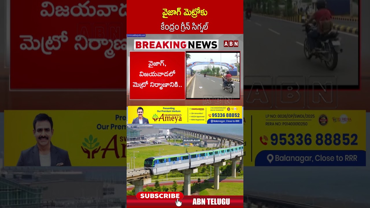 వైజాగ్ మెట్రోకు కేంద్రం గ్రీన్ సిగ్నల్ 