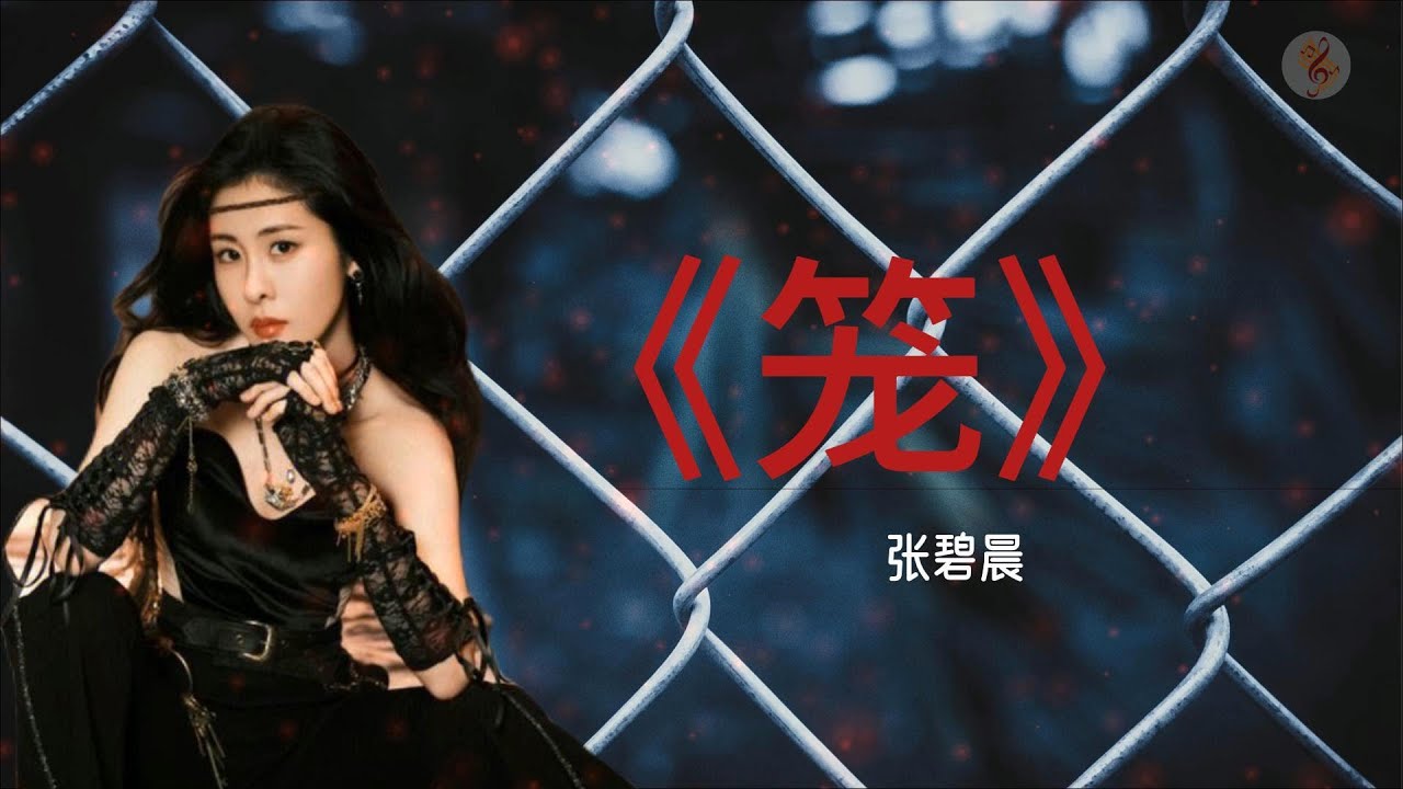 张碧晨《笼》电影《消失的她》片尾主题曲 「人心 扑朔 晦涩 幽蓝如墨怎么 猜透 看透 故事的结果」// 動態歌詞lyrics ...