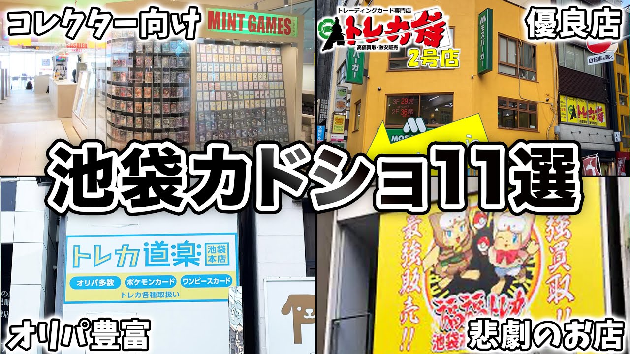 【厳選】池袋の激アツカードショップをジャンル別に徹底レビュー【ポケモンカード/ワンピースカード】