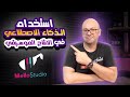 استخدام الذكاء الاصطناعي في إنتاج الموسيقى هل هذه هي ثورة الانتاج الموسيقي الجديدة