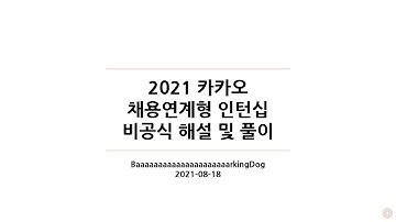 2021 카카오 채용연계형 인턴십 비공식 해설 및 풀이