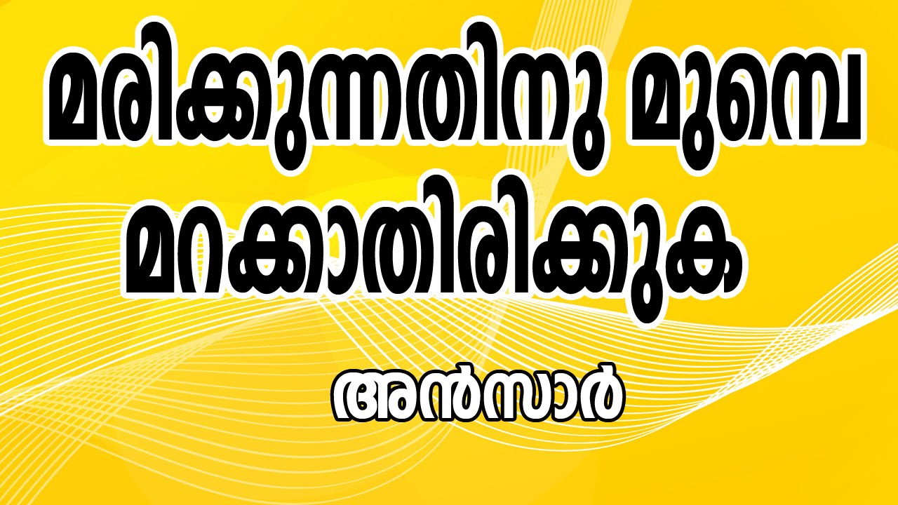 മരിക്കുന്നതിനു മുമ്പേ മറക്കാതിരിക്കുക :അൻസാർ നന്മണ്ട
