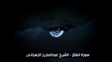 سورة الفلق - تلاوة خاشعة للشيخ عبد العزيز الزهراني