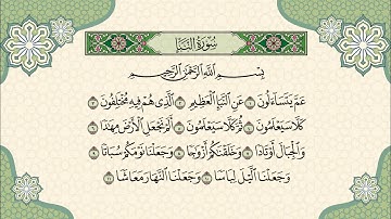 سورة النبأ بصوت القارئ يوسف شاكر | تلاوة خاشعة مؤثرة تريح القلب