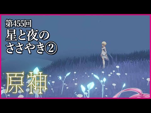 【実況なし配信】第455回 星と夜のささやき② 【 #原神 #Genshinimpact 】