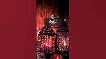 شهر رمضان الذي أنـزل فيه القرآن… القارئ🎙️احمد العجمي