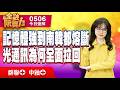 0506 #群聯 #中釉 #合晶 記憶體強到南韓都熔斷 光通訊為何全面拉回