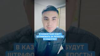 Штраф за репосты? #казахстан #токаев #штрафстан