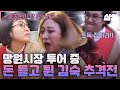 [#밥블레스유] 망원시장 투어 중 갑자기 돈 들고 튄 김숙? 아니 10년 전에도 만 원은 줬는데, 5천 원으로 뭘 먹어요!! 그래서 일단 냅다 튀어버린 막내😂