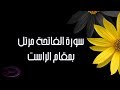 سورة الفاتحه مرتل بمقام الراست 