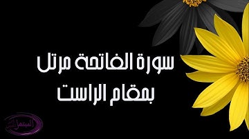 سورة الفاتحه مرتل بمقام الراست