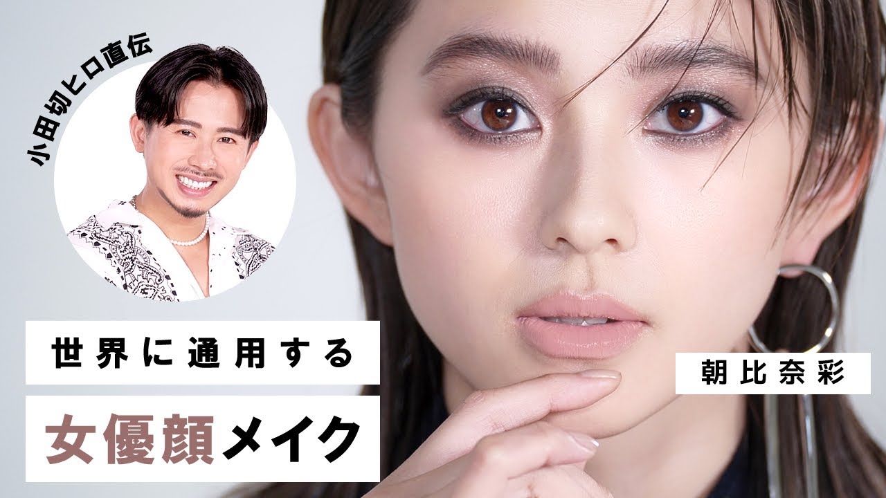 【スモーキーアイ】今際の国のアリス主演で話題の朝比奈彩ちゃんに！光と影を操りながらレッドカーペットに映える大女優メイクをご紹介♡