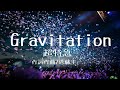 【カラオケ】Gravitation/超特急【オフボーカル メロディ有り karaoke】