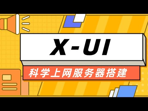 X-UI科学上网服务器搭建教程（支持vless/vmess/trojan等）
