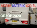 АВТОДОМ ADRIA MATRIX 670 SL PLUS. ПОДРОБНЫЙ ОБЗОР ОТ САШИ В РОССИИ