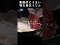 悪魔的にうまい明太釜玉うどんの作り方　#レシピ動画 #料理動画 #明太釜玉うどん　#丸亀製麺