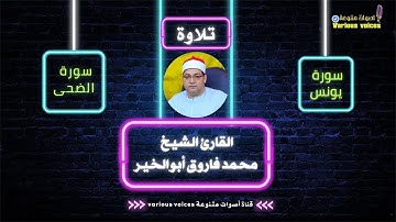 تلاوة مباركة من سورتى يونس والضحى القارئ الشيخ محمد فاروق أبوالخير  #تلاوة #القرآن_الكريم #سورة_يونس