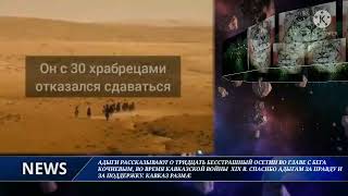 Адыги  О 30-Ат, Бесстрашный Осетин Во Главе С Бега Кочиевым, Во Время Кавказской Войны  Xix В.