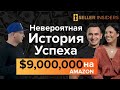 Олег & Элеонора - Невероятная История Успеха - $9,000,000 на Амазоне