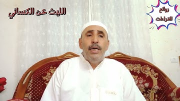 رواية أبي الحارث عن الكسائي من سورة البقرة
