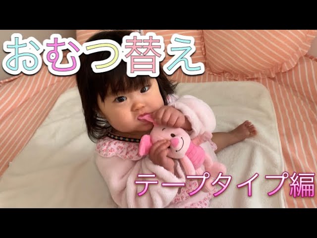 実演 赤ちゃんのおむつ交換の方法 Youtube