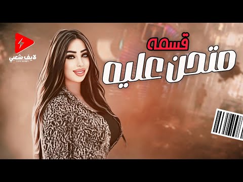 حظ ودلع النجمه قسمه 2024 متحن عليه حسونه لايف شعبي جديد