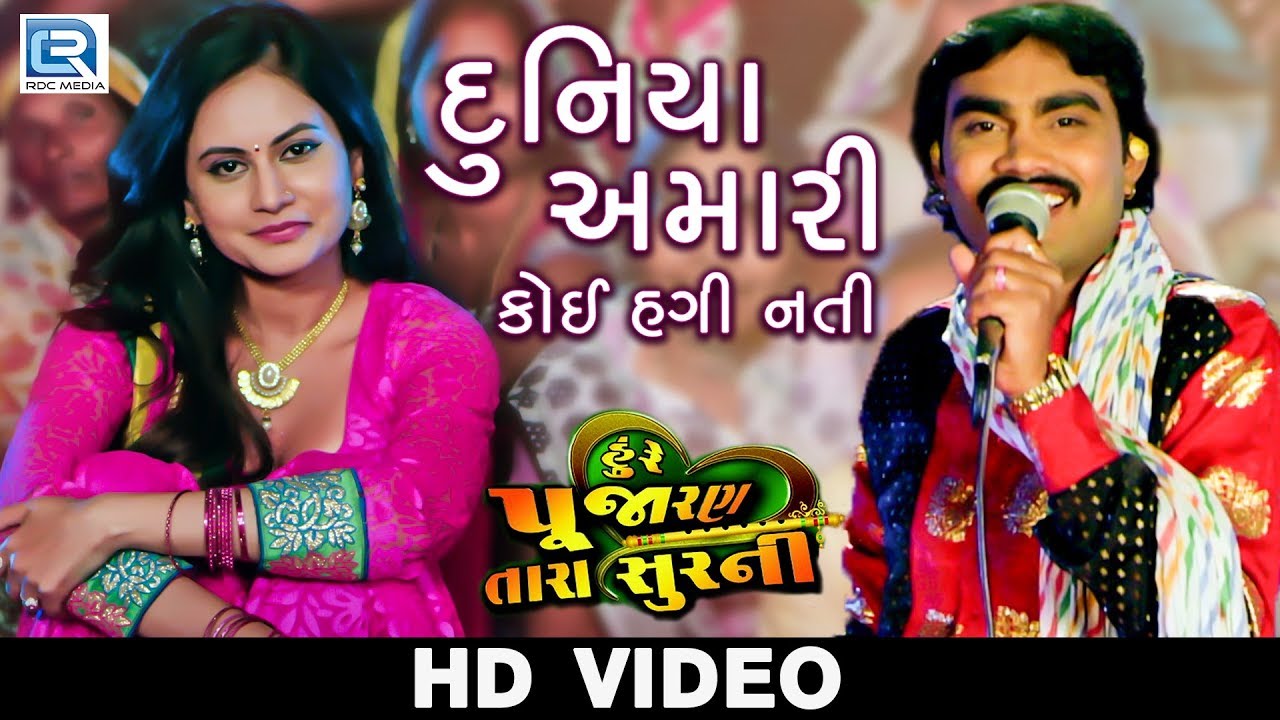 JIGNESH KAVIRAJ   Duniya Amari Koi Hagi Nati  VIDEO SONG  Chini Raval  Latest Gujarati Movie 2018