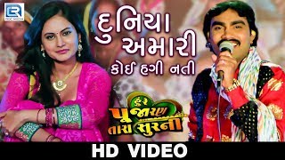 JIGNESH KAVIRAJ - Duniya Amari Koi Hagi Nati | VIDEO SONG | Chini Raval | Latest Gujarati Movie 2018